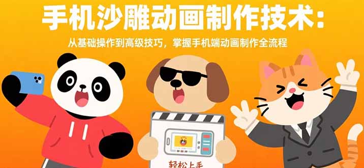 手机沙雕动画制作技术：从基础操作到高级技巧，掌握手机端动画制作全流程-万三聊项目