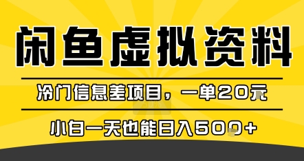 咸鱼虚拟资料变现，冷门信息差项目，一单20米，小白一天也能日入5张+-万三聊项目