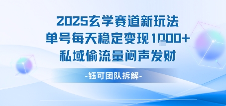 2025玄学赛道新玩法单号每天稳定变现1k+私域偷流量闷声发财-万三聊项目
