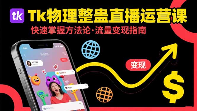 Tk物理整蛊直播跨境运营：快速掌握整蛊类直播的运营方法论，实现流量变现-万三聊项目