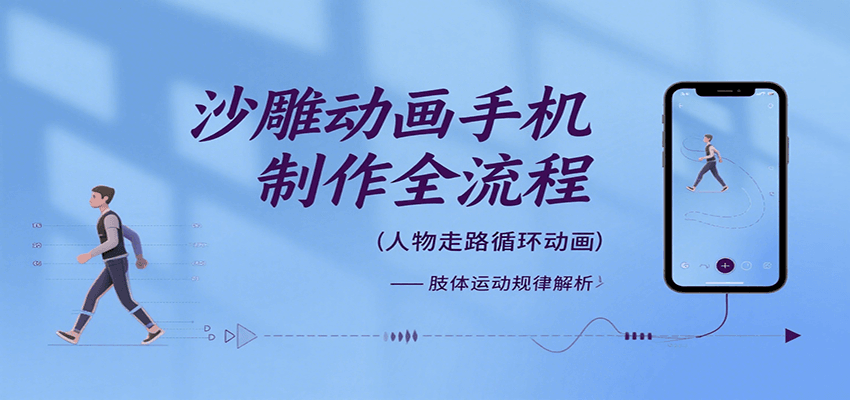 沙雕动画手机制作全流程，关键帧动画、走路、表情变换、场景反向移动、车内人物添加等-万三聊项目