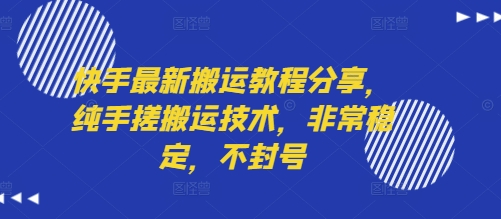 快手最新搬运教程分享，纯手搓搬运技术，非常稳定，不封号-万三聊项目