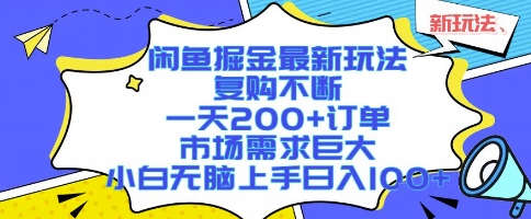 闲鱼掘金最新玩法，复购不断，一天200+订单，市场需求巨大，小白无脑上手日入1k+【揭秘】-万三聊项目