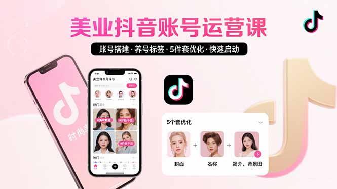 美业账号搭建，养号与标签设置，5件套优化，快速启动抖音运营-万三聊项目