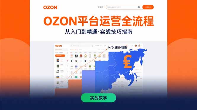 OZON平台运营全流程：快速掌握OZON从入门到精通的实战技巧-万三聊项目