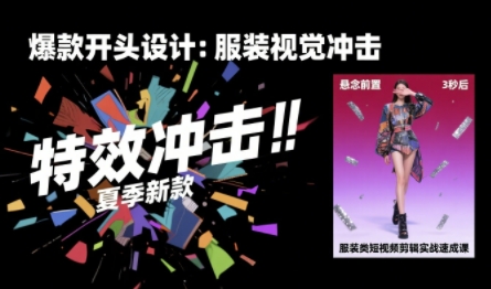 服装类短视频剪辑实战速成课，30天掌握算法适配剪辑术，完播率提升25%-万三聊项目