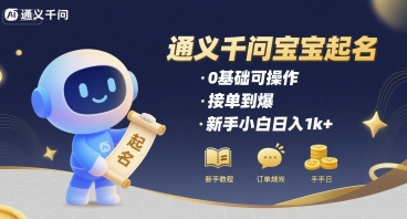通义千问给宝宝起名 0基础可操作 接单到爆 新手小白日入1k+-万三聊项目