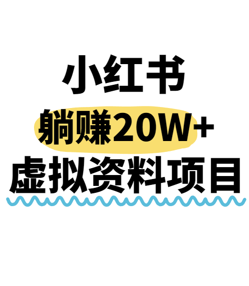 小红书操作虚拟资料，搬运工模式躺挣20W+，互联网的低成本路子！-万三聊项目