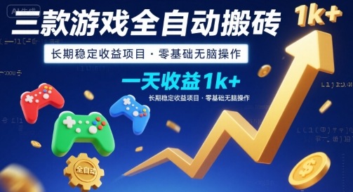 三款游戏全自动搬砖，一天收益1k+，长期稳定收益项目，零基础无脑操作【揭秘】-万三聊项目