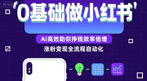0基础如何做涨粉变现的小红书，AI高效助你賺钱效率倍增-万三聊项目