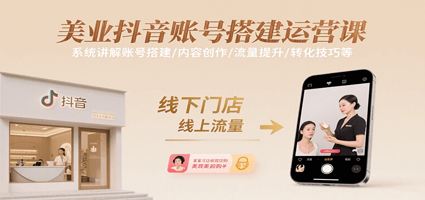 美业抖音账号搭建运营课，系统讲解账号搭建/内容创作/流量提升/转化技巧等-万三聊项目
