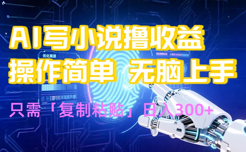 AI写小说爆火玩法，小白也能无脑操作，复制粘贴日入300+-万三聊项目