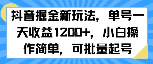 抖音掘金新玩法，单号一天收益多张，小白操作简单，可批量起号-万三聊项目