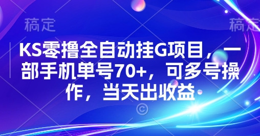 KS零撸全自动挂G项目，一部手机单号70+，可多号操作，当天出收益【揭秘】-万三聊项目