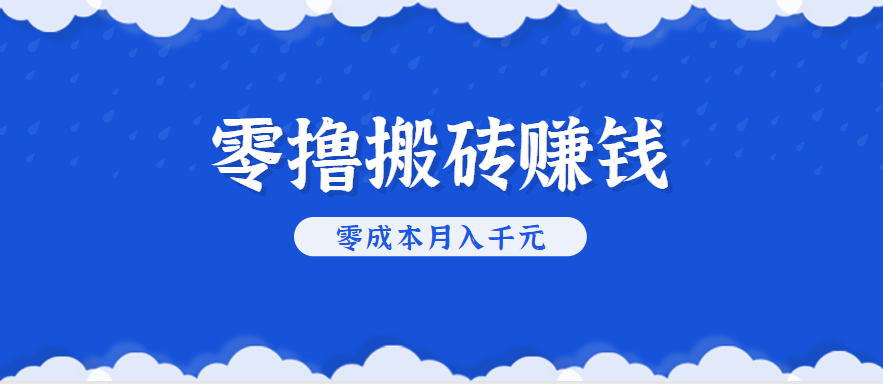 零撸搬砖，不用剪视频不用做直播，只需一部手机就能轻松月收入几千上万元-万三聊项目