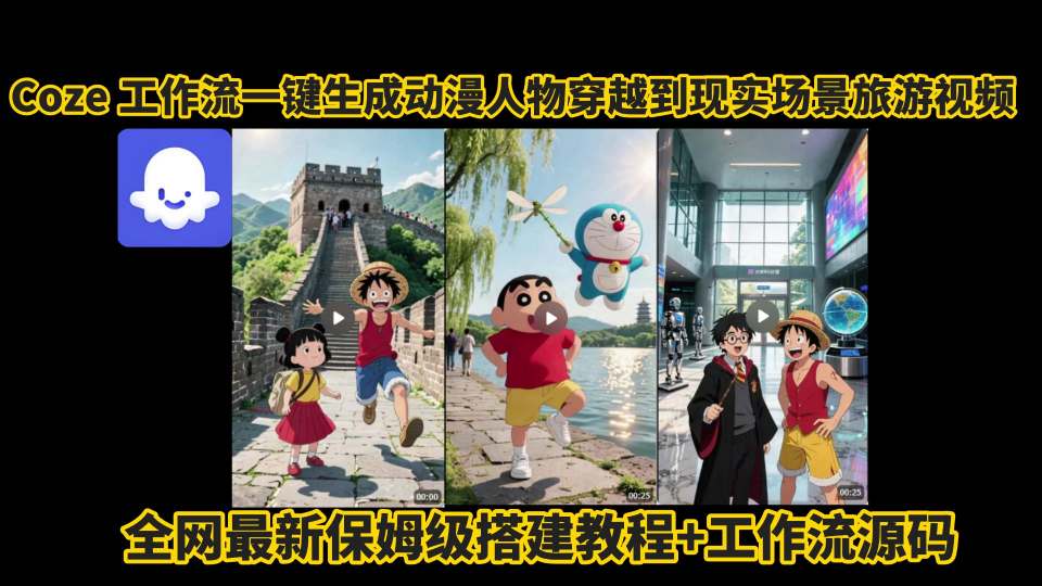 coze工作流一键生成动漫人物穿越到现实场景旅游视频，全网最新保姆级搭建教程+工作流源码-万三聊项目