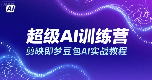 超级AI训练营，剪映即梦豆包AI实战教程-万三聊项目