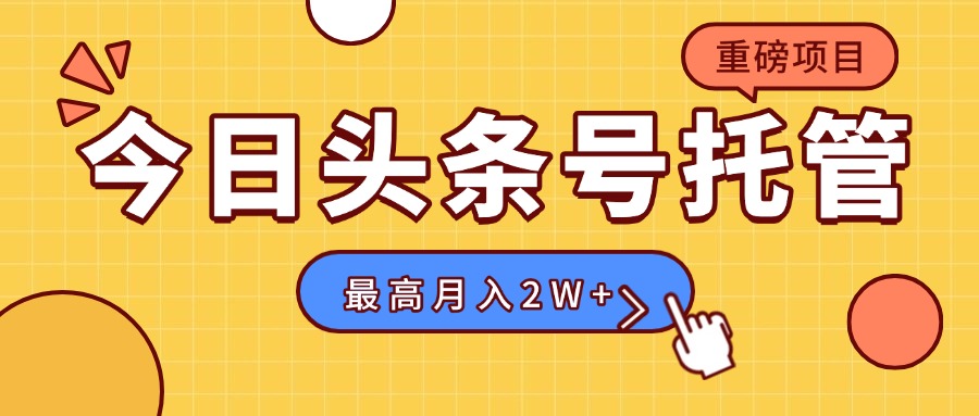 【头条号托管 】我存作品到草稿箱，你每天5分钟发布，最高月入2W+-万三聊项目