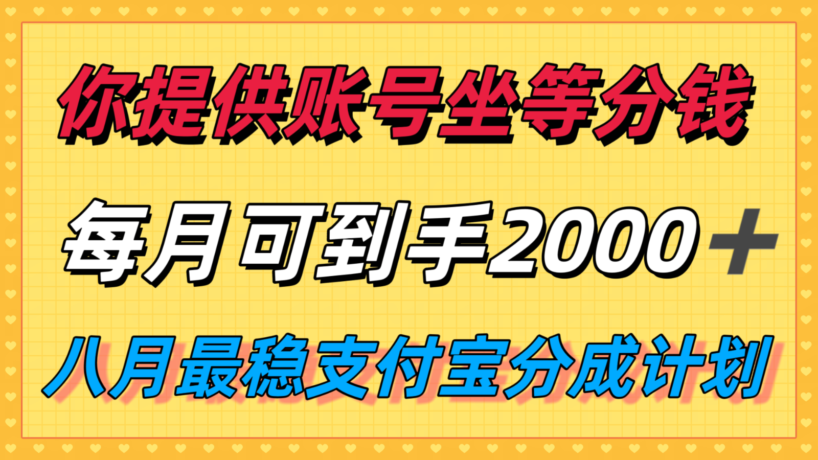 你提供账号我们发视频，每月到手2k＋，八月最稳支付宝分成计划玩法来袭！-万三聊项目
