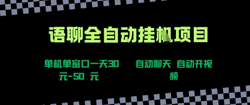 语聊自动视频自动聊天项目全新玩法，单机单窗口一天30-50+，新手看完直接上手【揭秘】-万三聊项目