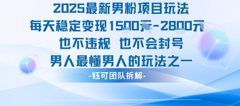 2025最新男粉项目玩法每天变现1k+也不违规也不会封号男人最懂男人的玩法-万三聊项目