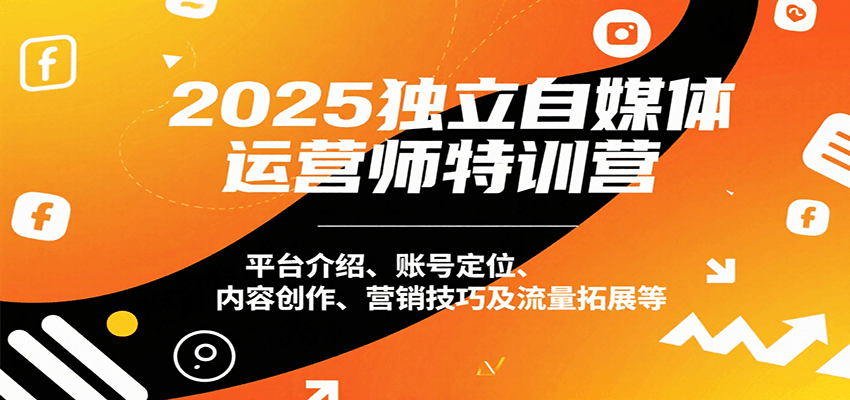 2025独立自媒体运营师特训营：平台介绍、账号定位、内容创作、营销技巧及流量拓展等-万三聊项目