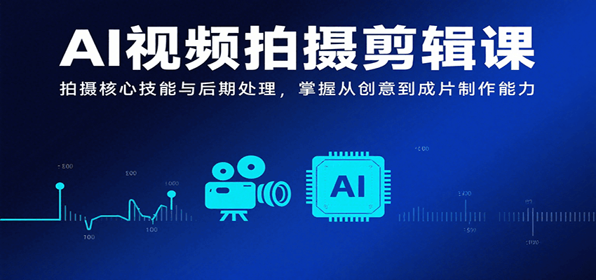 AI视频拍摄剪辑课，拍摄核心技能与后期处理，掌握从创意到成片制作能力-万三聊项目