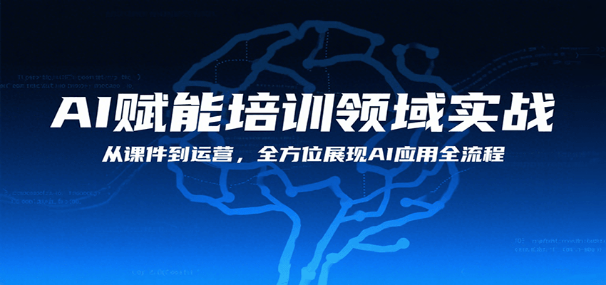 AI赋能培训领域实战，从课件到运营，全方位展现AI应用全流程-万三聊项目