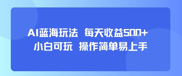 AI故事号蓝海玩法 每天收益5张+ 小白可玩 操作简单易上手-万三聊项目
