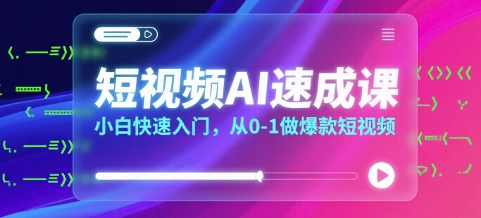 短视频AI速成课，小白快速入门，从0-1做爆款短视频-万三聊项目