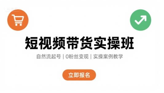 短视频带货实操班，自然流电商快速起号，实现轻松带货变现-万三聊项目