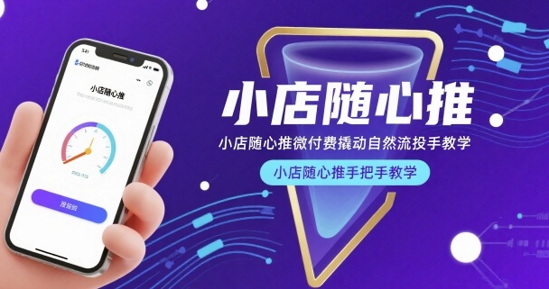 小店随心推微付费撬动自然流投手教学，小店随心推手把手教学-万三聊项目