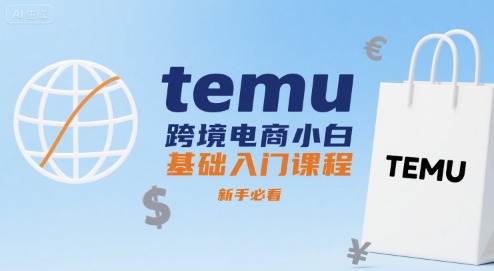 temu跨境电商小白基础入门课程，新手必看-万三聊项目