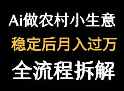 用DeepSeek写农村小生意做流量主 篇篇都是大爆文-万三聊项目