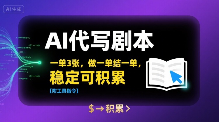 AI代写剧本，一单3张，做一单结一单，稳定可积累【附工具指令】-万三聊项目