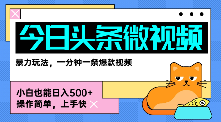 今日头条AI微视频玩法，最新前沿变现玩法拆解，零门槛，新手轻松日入5张-万三聊项目
