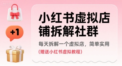 小红书虚拟店铺拆解社群，每天拆解一个虚拟店，简单实用(赠送小红书虚拟教程)-万三聊项目