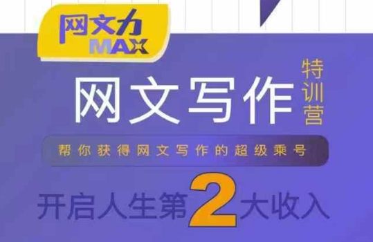 网文力Max 网文写作课，10节干货理论结合案例，开启第二收入-万三聊项目