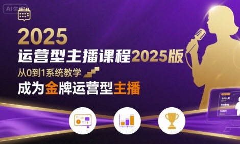 运营型主播课程2025版，从0到1教你成为金牌运营型主播-万三聊项目