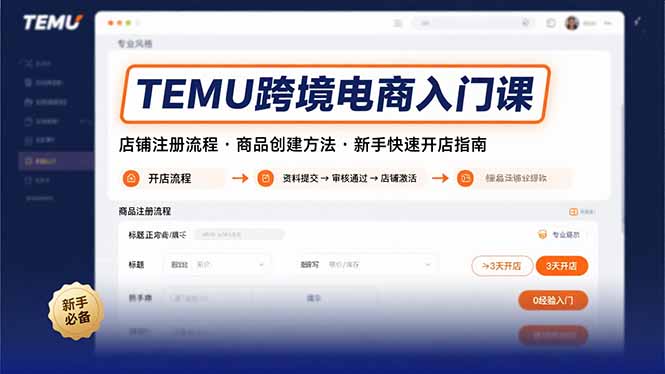 TEMU跨境电商入门课，店铺注册流程，商品创建方法，新手快速开店指南-万三聊项目