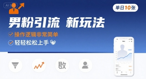 男粉引流新玩法，操作逻辑非常简单，单日10张轻轻松松-万三聊项目