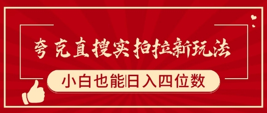 夸克直搜实拍拉新玩法，小白也可以日入四位数-万三聊项目