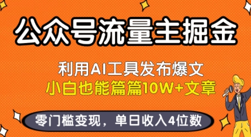 公众号流量主掘金新玩法，利用AI工具发布爆文，小白也能篇篇10W+文章，零门槛变现，单日收入4位数-万三聊项目