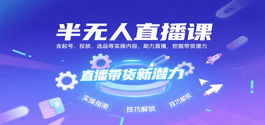 半无人直播课：含起号、投放、选品等实操内容，挖掘直播带货潜力(更新8月)-万三聊项目