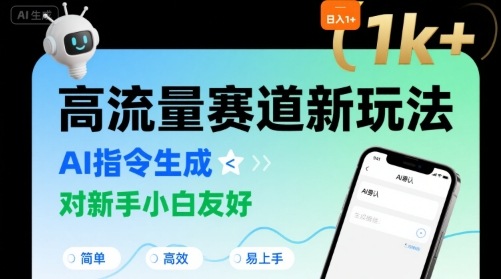 日入1k+的高流量赛道新玩法，AI指令生成，对新手小白友好【附带指令词】-万三聊项目