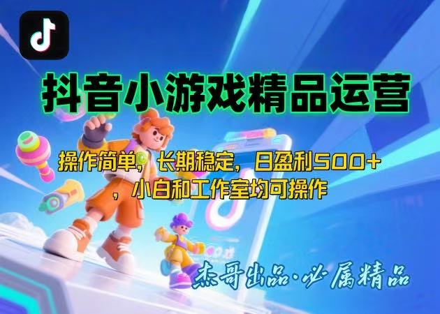 【抖音小游戏项目第二期】操作简单，长期稳定，日盈利500+，小白和工作…-万三聊项目