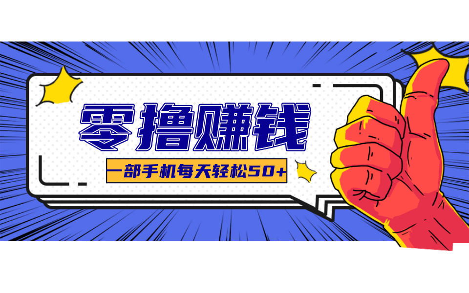 一个超简单的小项目，让你轻松躺赚，一天能有100到300元的收入！-万三聊项目