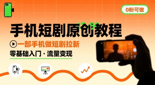 手机短剧原创教程，教你一部手机做短剧拉新，0粉可做-万三聊项目