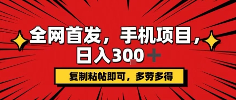 手机项目，日入3张+，复制黏贴即可，可矩阵操作，动手不动脑【揭秘】-万三聊项目