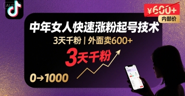 外面卖600+抖音单身中年女人快速涨粉起号技术，3天千粉-万三聊项目